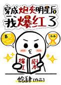 穿成炮灰明星后我爆火