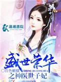 盛世荣华之神医世子妃资源