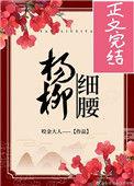 杨柳细腰喝杯奶茶著免费阅读
