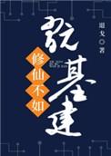 修仙不如玩基建TXT