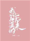 我所知道的后来免费阅读