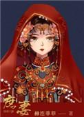 庶妻赵晋陈柔