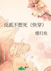 反派不想死(快穿) 缓归矣晋江