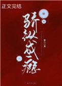 骄纵成瘾by洋柿子全文免费阅读最新章