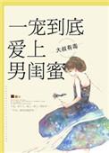 一宠到底爱上男闺密