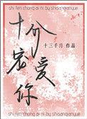 十分宠爱你番外