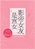 影帝女友是宫女无防盗篇章