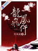 龙飞凤仵女主真实身份