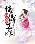 特工狂妃