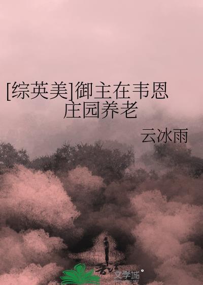 御主穿越英美
