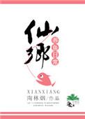 仙乡养鱼日常 作者南林烟