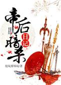 帝后暗杀日记景真