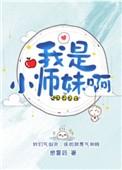 我是小师妹啊是什么歌