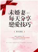 未婚妻问题