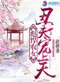 彪悍农女丑夫宠上天漫画