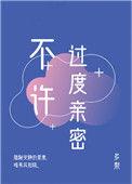 不许过度亲密在线阅读