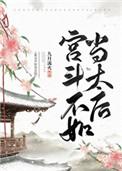 宫斗不如当太后free