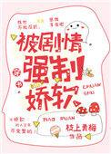 被剧情强制娇软原文免费阅读