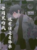 全网黑的我被前任追着捧杀攻受