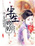 半生娉婷讲的什么