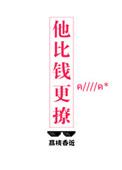 他比钱更撩乔璃免费阅读模式