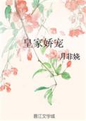 皇家宠媳