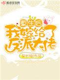 重生后我嫁给了反派大佬 笔趣阁