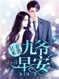 狂妻来袭九爷早安未删减