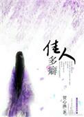 佳人多癖贺心渔