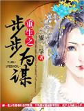 重生之步步为营
