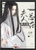 反派未婚妻总在换认设
