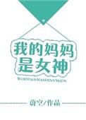 我的妈妈是女神h