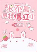 长不高后我爆红了86