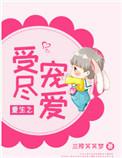 重生之受尽宠爱by兰陵笑笑梦