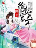 本宫劝你别自恋
