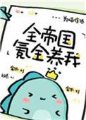 全帝国氪金养我by为喵作伥