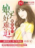 娘子好霸气免费阅读