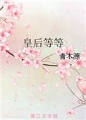 皇后登位叫什么