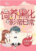 饲养一只黑化忠犬微盘