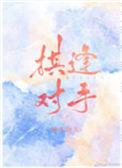 珠流璧转声声静