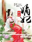 重生相府嫡妃