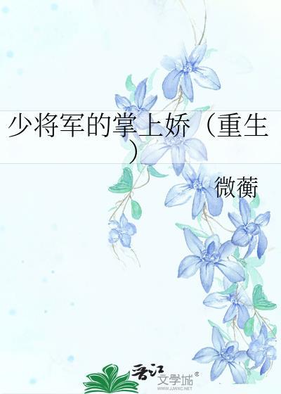 少将军的掌上娇(重生) 微蘅