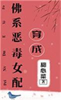 穿成佛系恶毒女配免费阅读