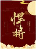悍将三国