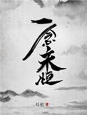 一念永恒免费观看完整版高清在线观看
