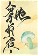 她变成了蘑21菇