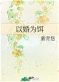 以婚为饵笔烟