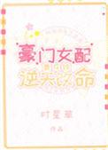 豪门女配靠花钱逆天改命格格党