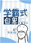 学霸式自卑(重生)