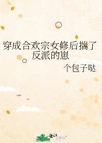 穿成合欢宗女修后揣了反派的崽个包子